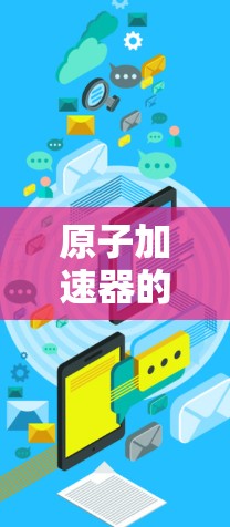原子加速器的基本原理