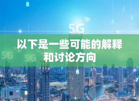 以下是一些可能的解释和讨论方向