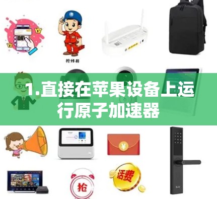 1.直接在苹果设备上运行原子加速器