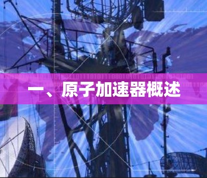 一、原子加速器概述