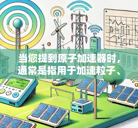 当您提到原子加速器时，通常是指用于加速粒子、光子或其他微粒的技术设备，例如射线加速器。您提到的匿名浏览可能是指在某个特定平台上或环境中进行的匿名浏览操作
