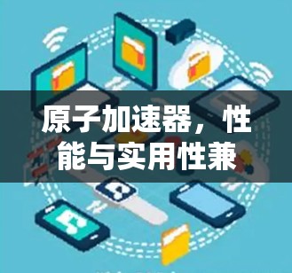 原子加速器，性能与实用性兼顾，选择你！
