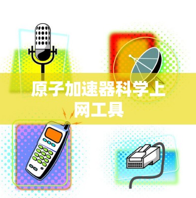 原子加速器科学上网工具