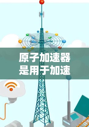 原子加速器是用于加速原子或粒子的一种设备，广泛应用于核物理、粒子物理和原子能技术领域。中国、日本、韩国、台湾地区以及国际上也有许多原子加速器的建设和发展。以下是一些国际上的原子加速器机构及其主要成就