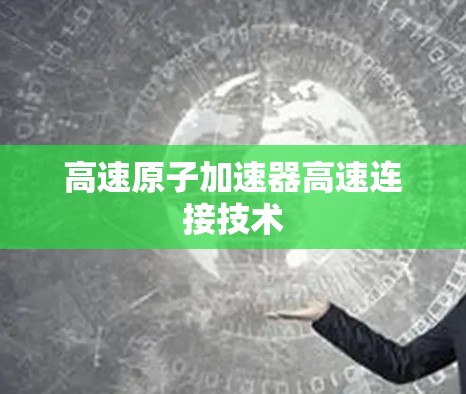 高速原子加速器高速连接技术