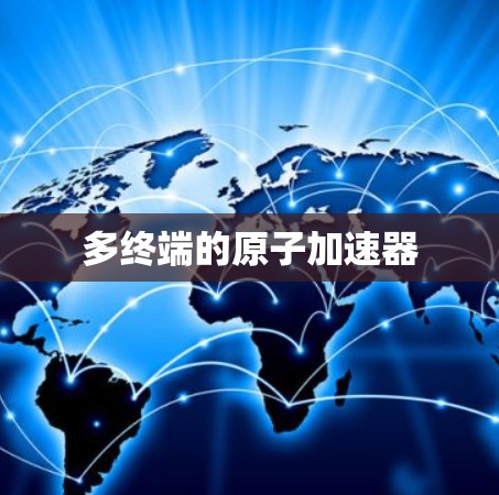 多终端的原子加速器