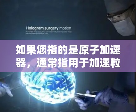 如果您指的是原子加速器，通常指用于加速粒子或原子的加速器设备。如果您想了解如何使用加速器，可以按照以下步骤操作