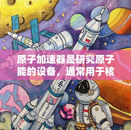 原子加速器是研究原子能的设备，通常用于核聚变研究、核能应用等领域。在澳大利亚，有一个被称为原子加速器节点的项目，可能是指澳大利亚发射中心或航天科技研究中心的一个加速器装置