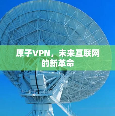 原子VPN，未来互联网的新革命