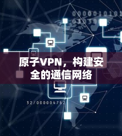 原子VPN，构建安全的通信网络