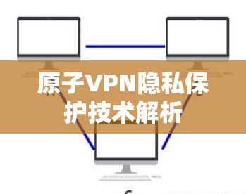 原子VPN隐私保护技术解析