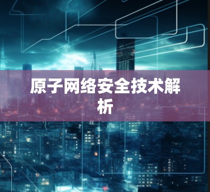原子网络安全技术解析