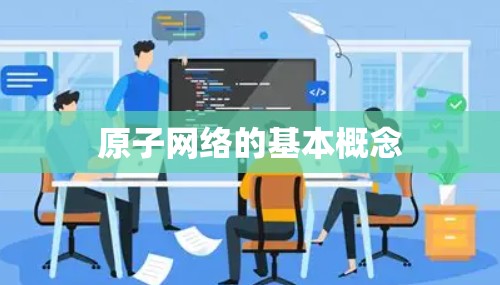 原子网络的基本概念