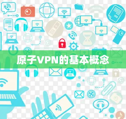 原子VPN的基本概念