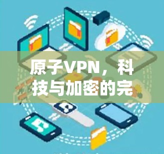 原子VPN，科技与加密的完美结合