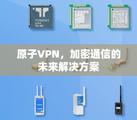 原子VPN，加密通信的未来解决方案