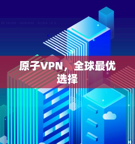 原子VPN，全球最优选择