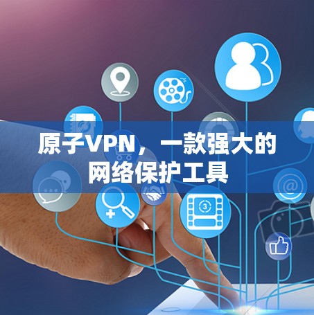 原子VPN，一款强大的网络保护工具