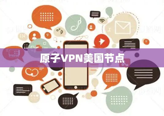 原子VPN美国节点