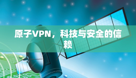 原子VPN，科技与安全的信赖