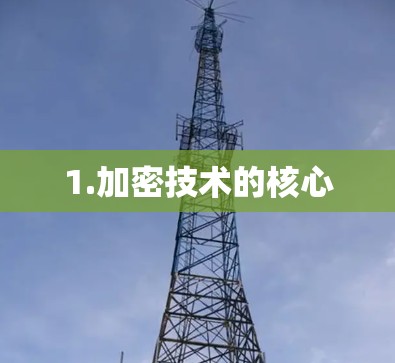 1.加密技术的核心