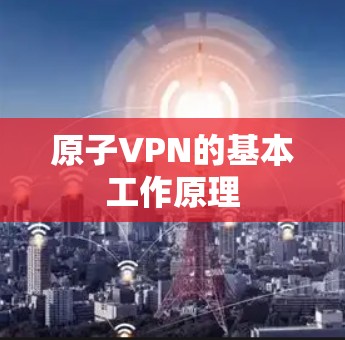 原子VPN的基本工作原理