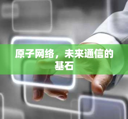 原子网络，未来通信的基石