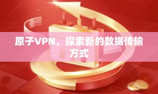 原子VPN，探索新的数据传输方式