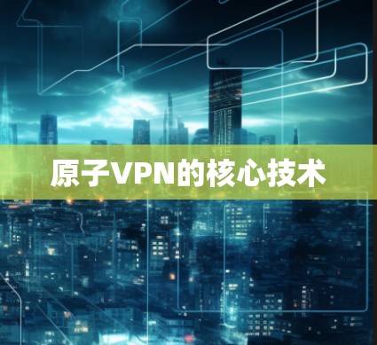 原子VPN的核心技术