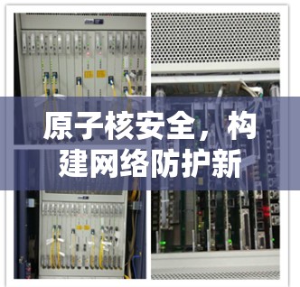 原子核安全，构建网络防护新标准