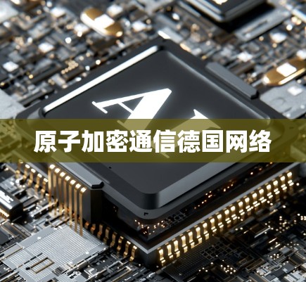 原子加密通信德国网络