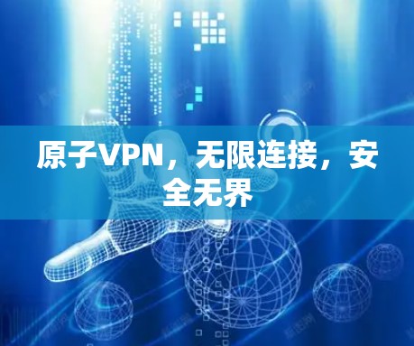 原子VPN，无限连接，安全无界