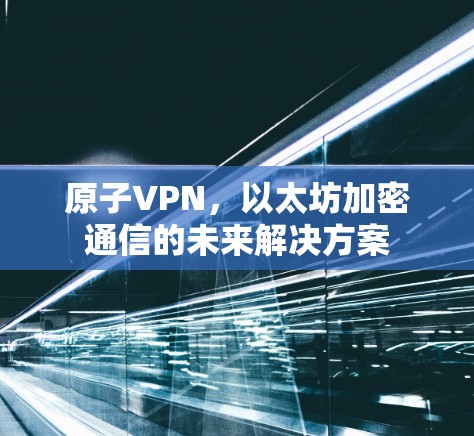 原子VPN，以太坊加密通信的未来解决方案