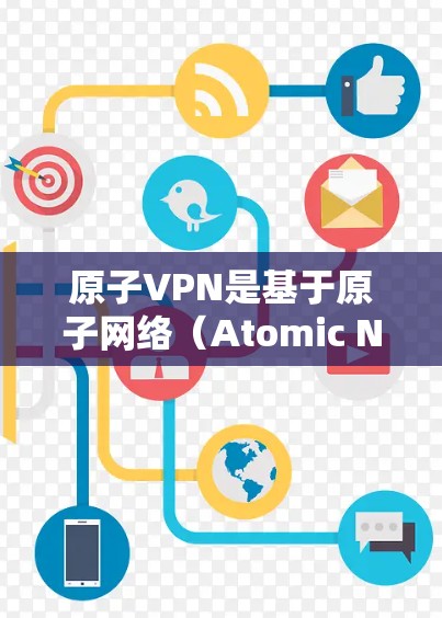 原子VPN是基于原子网络（Atomic Network）的VPN技术，旨在提供更安全的网络连接。以下是使用原子VPN的 Windows 版本的安装和使用步骤