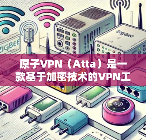 原子VPN（Atta）是一款基于加密技术的VPN工具，允许用户在互联网上进行加密通信，并且数据可以在本地存储以避免数据泄露。以下是使用原子VPN在Mac上的操作步骤