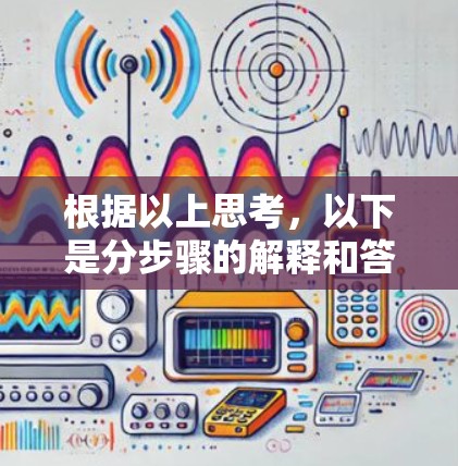 根据以上思考，以下是分步骤的解释和答案