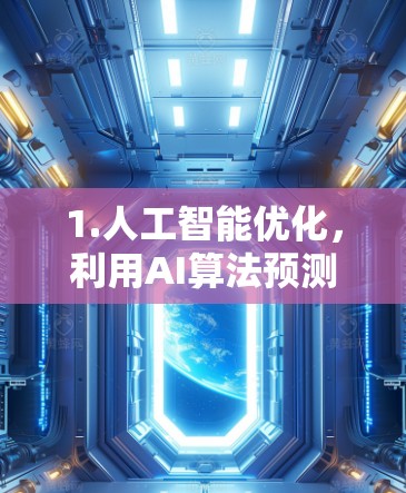 1.人工智能优化，利用AI算法预测粒子运动轨迹，优化加速参数，提高能量转化效率