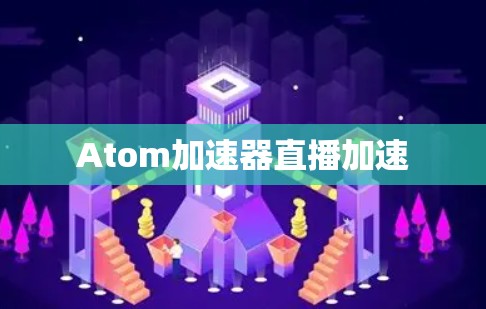 Atom加速器直播加速