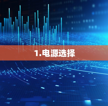 1.电源选择