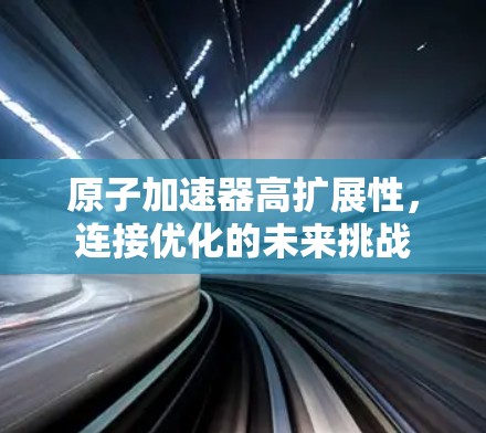 原子加速器高扩展性，连接优化的未来挑战