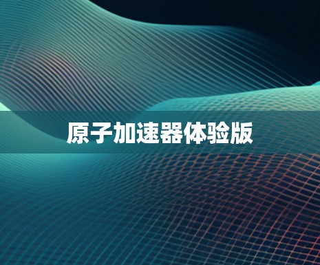 原子加速器体验版