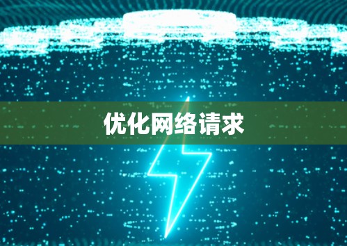 优化网络请求