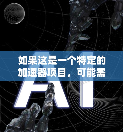如果这是一个特定的加速器项目，可能需要具体的信息来提供更准确的描述。例如，该加速器的名字、它的主要功能、技术特点或应用领域等。如果您能提供更多背景信息，我会尽力帮助您找到相关的信息