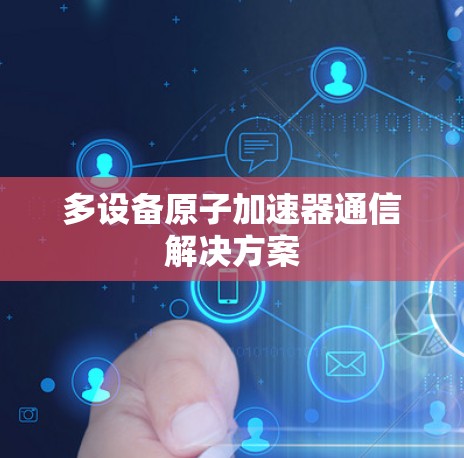多设备原子加速器通信解决方案