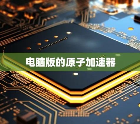 电脑版的原子加速器