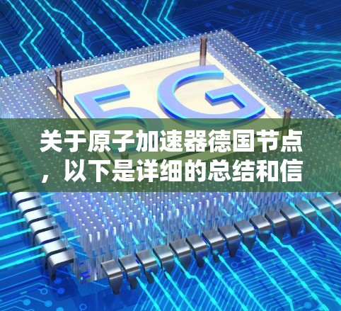 关于原子加速器德国节点，以下是详细的总结和信息
