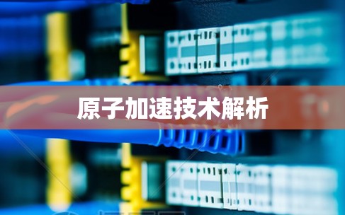 原子加速技术解析