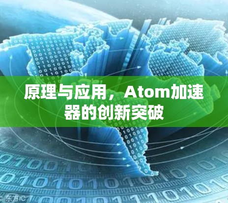 原理与应用，Atom加速器的创新突破