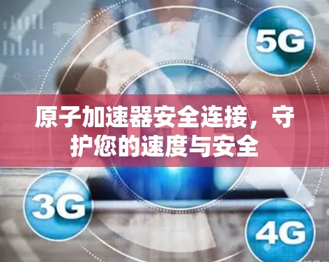 原子加速器安全连接，守护您的速度与安全