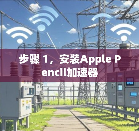 步骤 1，安装Apple Pencil加速器